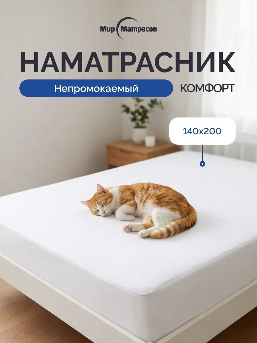 Чехол Мир Матрасов "Комфорт", водонепроницаемый, для матраса 140x200x25 см