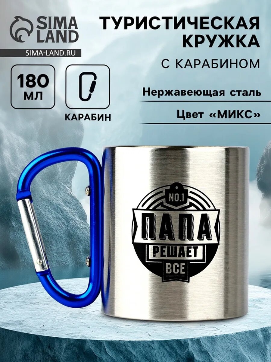 Кружка туристическая с карабином «Папа», 180 мл, микс