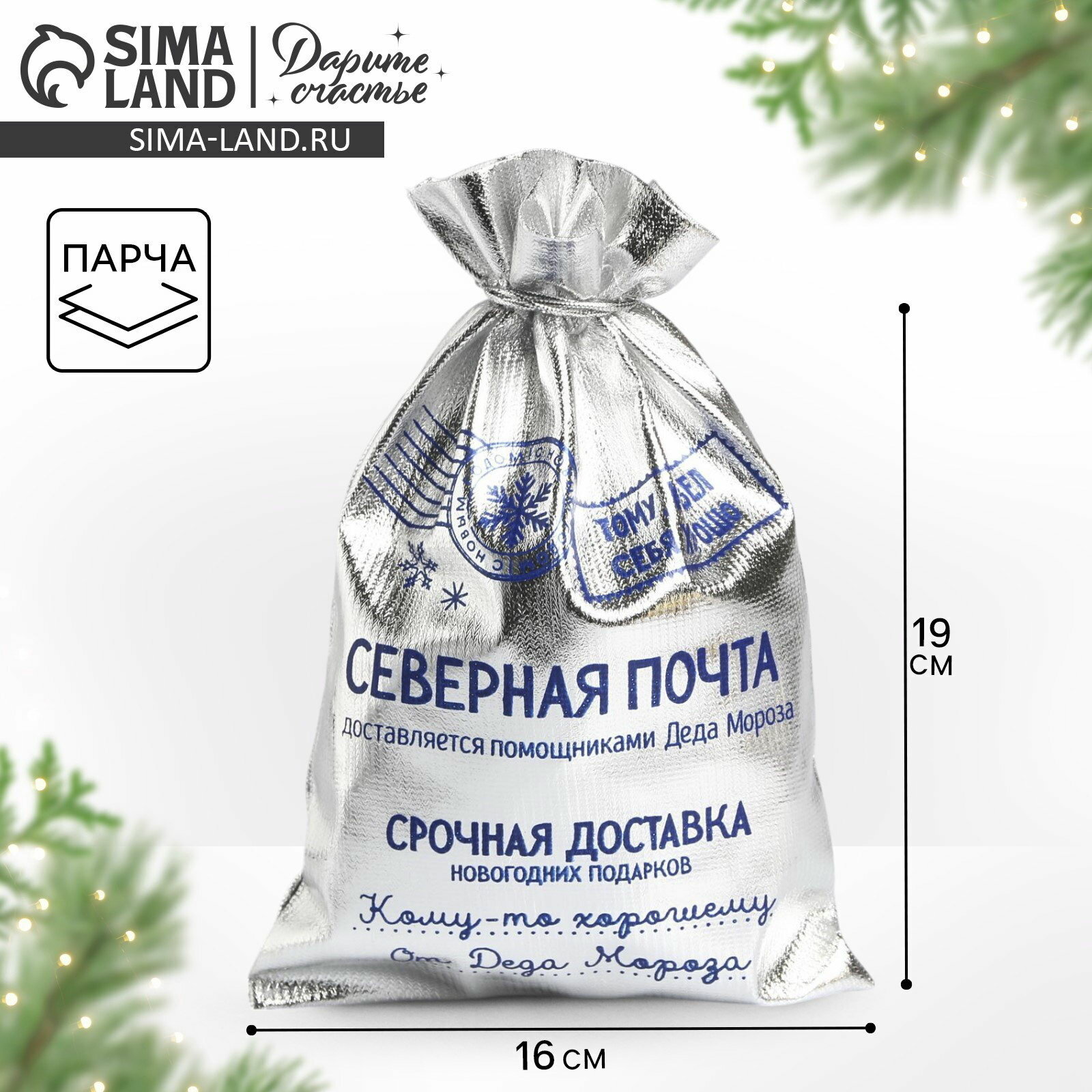 Мешочек подарочный новогодний парча "Северная почта", 16x24 см +- 1.5 см, 10 шт.