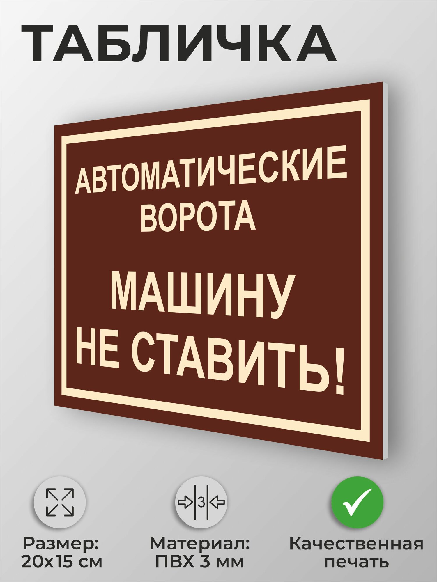 Табличка "Автоматические ворота машину не ставить (бежевая)" А5 (20х15см)