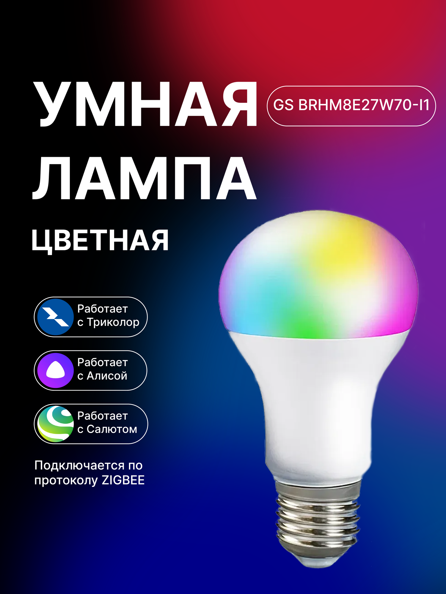 Умная лампочка GS BRHM8E27W70-I1 (Умная лампа цветная Триколор)