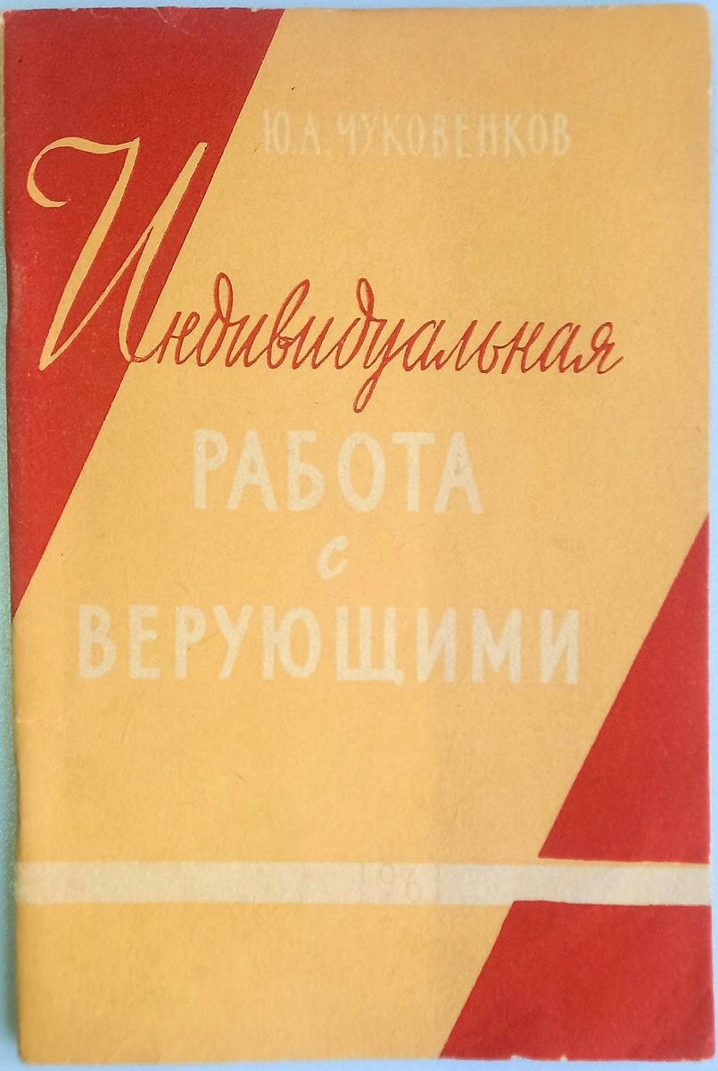 Юлий Чуковенков. Индивидуальная работа с верующими