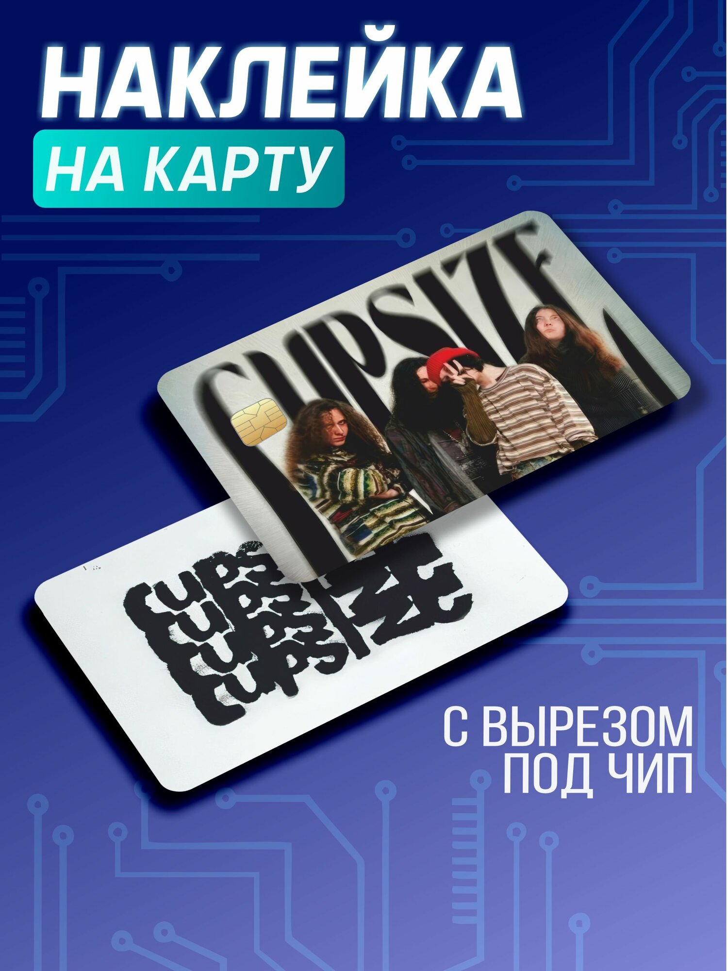 Наклейка на карту банковскую Cupsize
