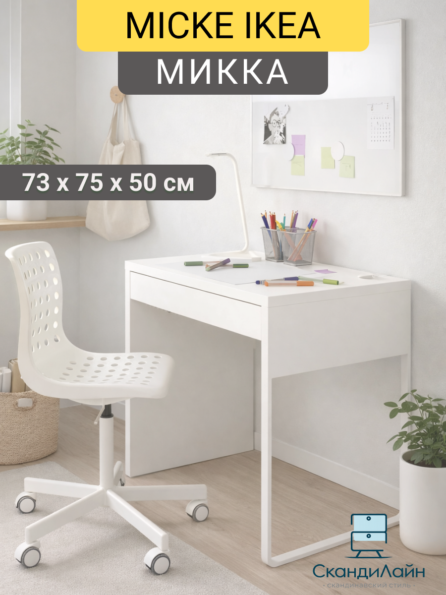 Стол письменный, компьютерный с выдвижным ящиком микка (MICKE IKEA), 73x75х50 см, белый