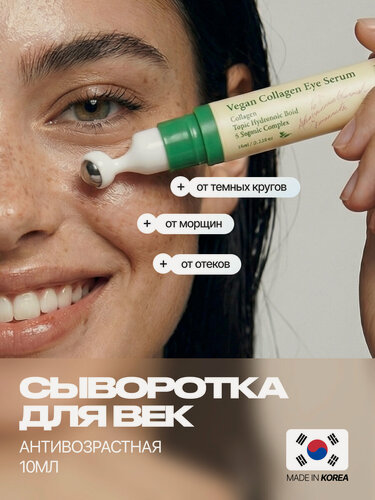 Изображение товара AXIS-Y Антивозрастная сыворотка для глаз с пептидами 10 мл/ AXIS Y Vegan Collagen Eye Serum 10 ml