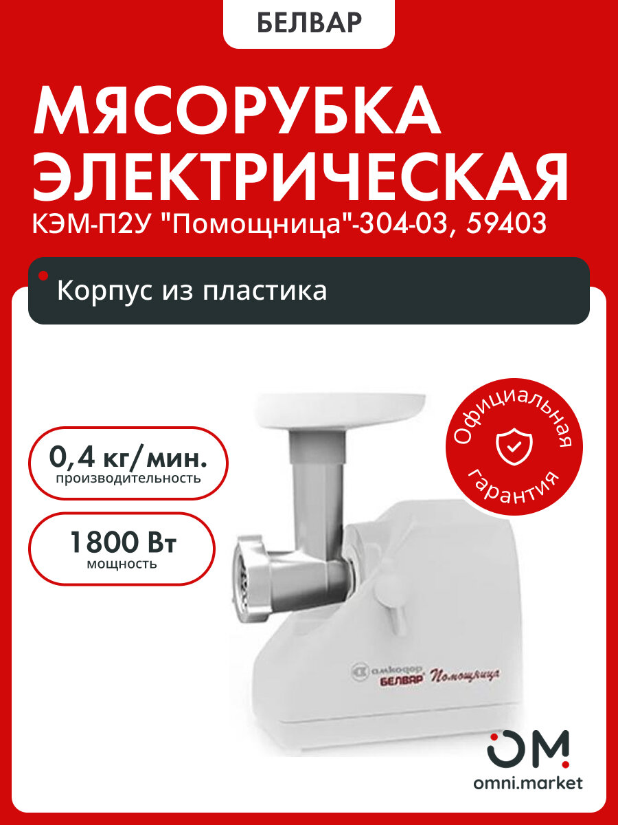 Мясорубка электрическая КЭМ-П2У "Помощница"-304-03, 59403