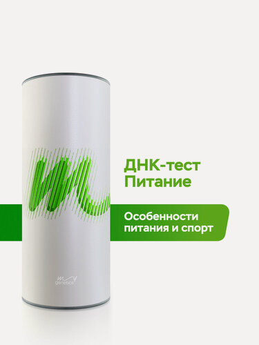 Изображение товара ДНК-тест MyGenetics Питание. Рацион питания. Метаболизм кофе и алкоголя. Режим тренировок