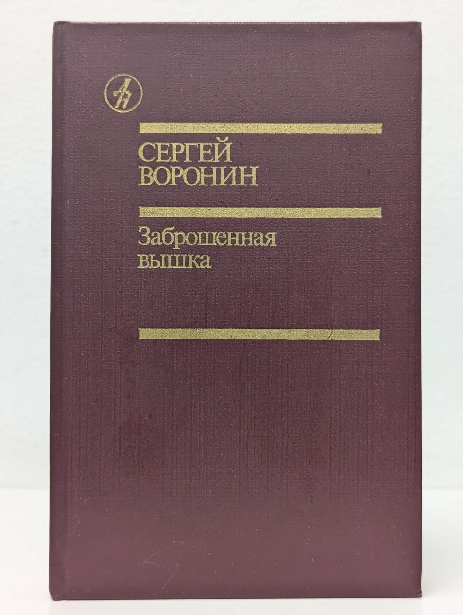 Заброшенная вышка Воронин Сергей Алексеевич 1989
