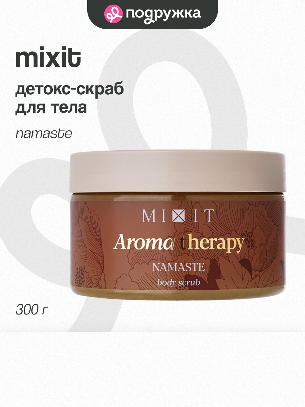 Детокс-скраб для тела MIXIT `AROMA THERAPY` NAMASTE 300 г