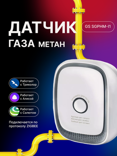 Изображение товара Датчик газа Триколор GS SGMHM-I1 ZigBee, для умного дома, белый