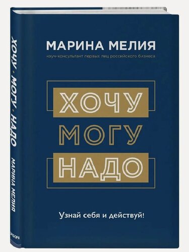 Изображение товара Мелия Марина. Хочу — Mогу — Надо. Узнай себя и действуй. Марина Мелия. Психология успеха