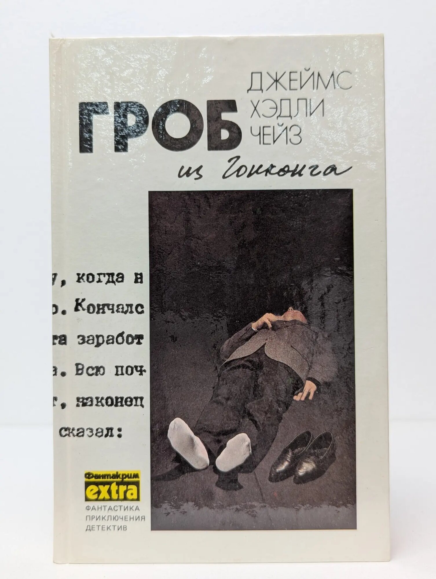 Гроб из Гонконга Чейз Джеймс Хедли 1991