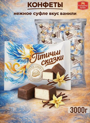 Изображение товара Конфеты нежное суфле "Птичьи сказки" вкус Ванили 3кг.
