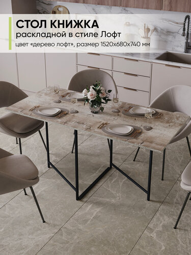 Изображение товара Стол Книжка кухонный обеденный раскладной Прямоугольный, ЛДСП, Штейн светлый, ДхШхВ: 152х68х74 см