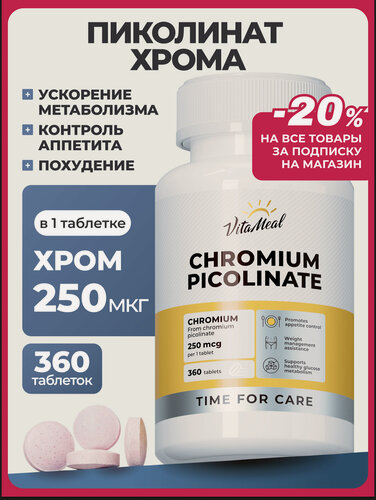 Изображение товара Хрома пиколинат 250 мкг, БАД для похудения Chromium Picolinate, 360 таблеток