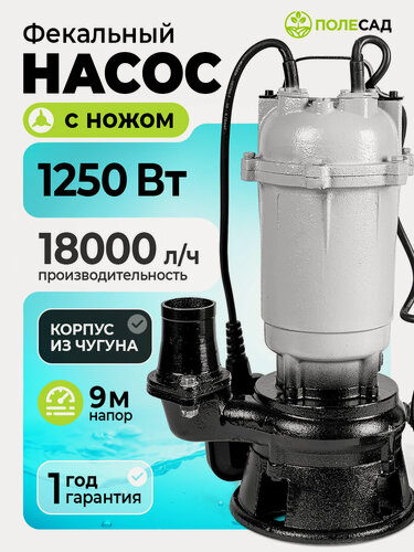 Изображение товара Погружной насос дренажный фекальный с измельчителем и поплавковым выключателем Полесад ФН-1250, 220 В
