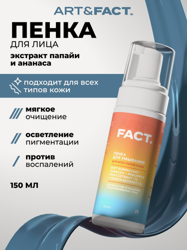 Изображение товара ART&FACT. / Энзимная пенка для умывания для всех типов кожи с комплексом мягких ПАВ, 150 мл