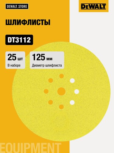 Изображение товара Шлифовальные круги DEWALT DT3112, 125 мм, 8 отверстий, 60G, 25 шт.