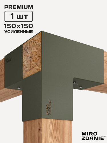 Изображение товара Коннектор для бруса 150x150 MIROZDANIE TRIO - 1 шт, цвет мох, с шурупами