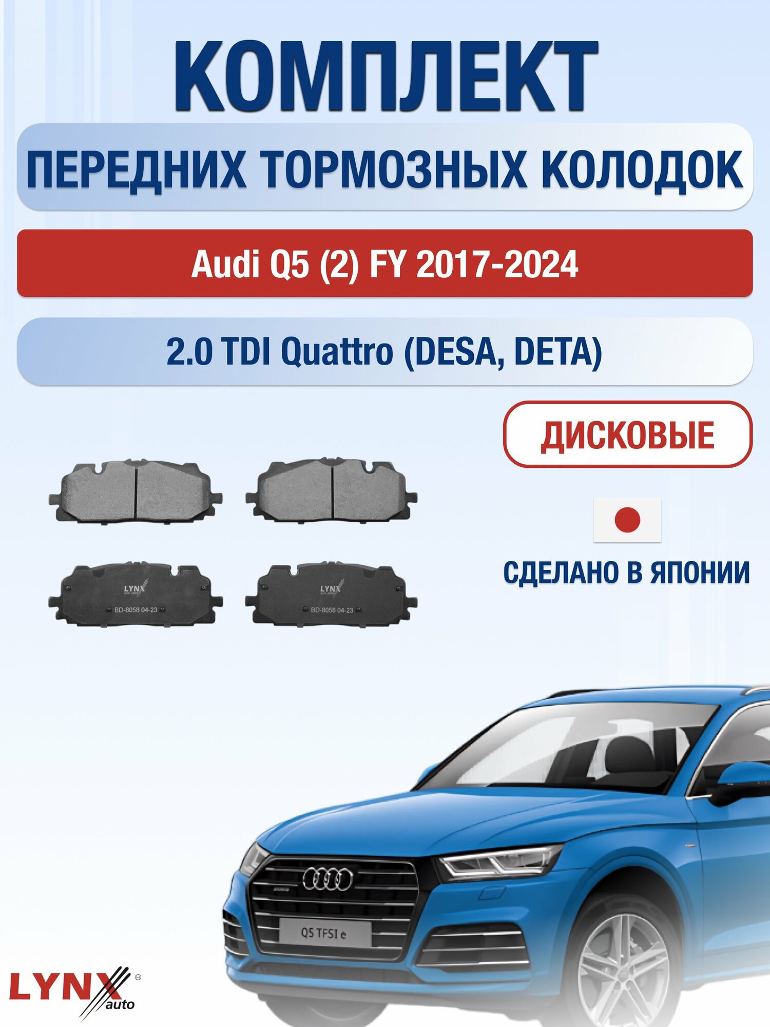 Комплект передних дисковых тормозных колодок на Audi Q5 (2) FY 2017-2024г. / 2.0 TDI quattro (DEUA) ВD-8058 / Ауди Ку5