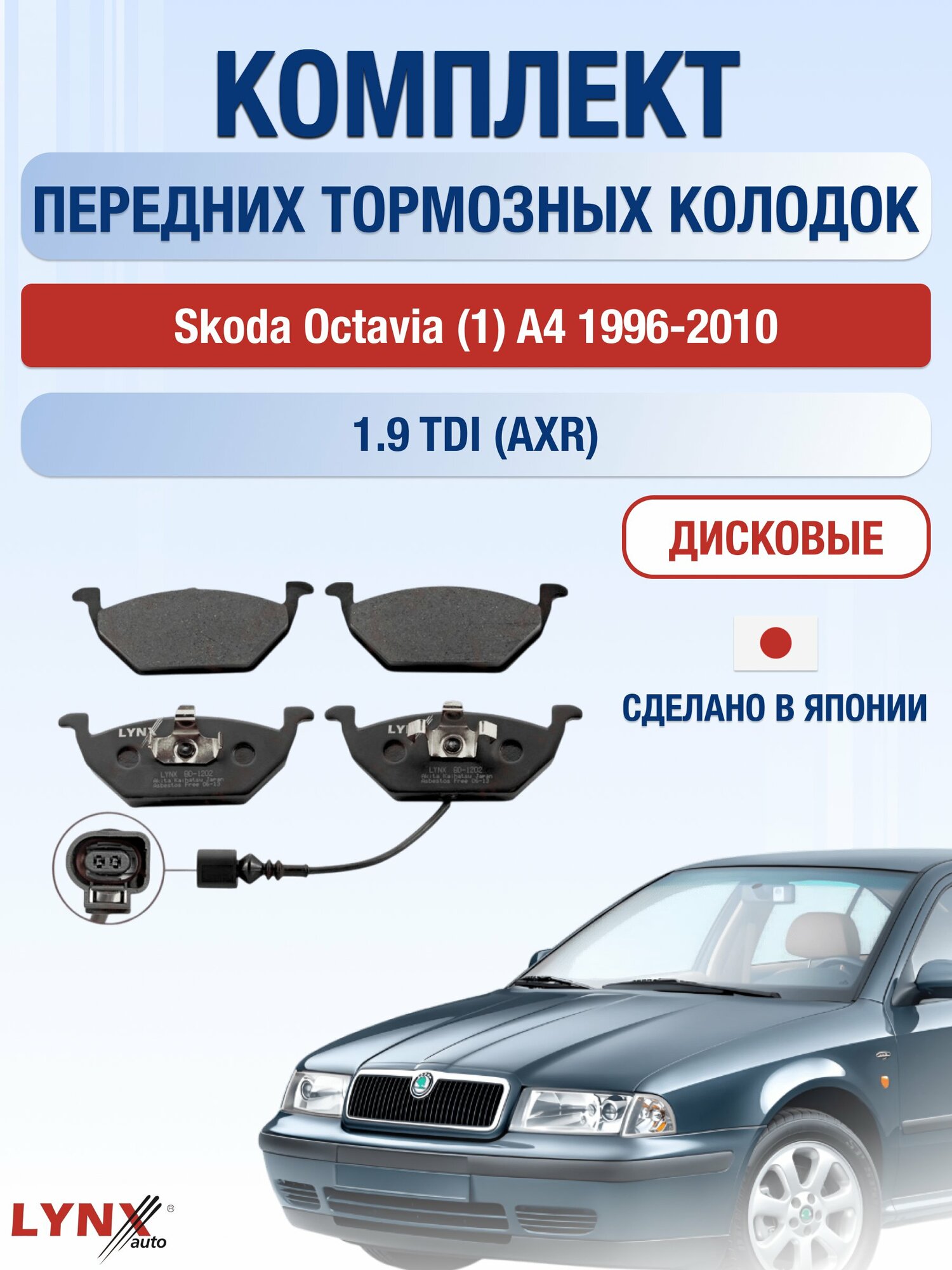 Комплект передних дисковых тормозных колодок на Skoda Octavia (1) A4 1996-2010г. / 1.9 TDI (AGP) ВD-1202 / Шкода Октавия