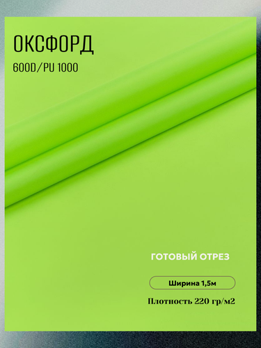 Изображение товара Ткань Оксфорд 600D PU. Цвет салатовый. Готовый отрез 3х1,5 метра. Влагоотталкивающая, ветрозащитная, уличная.