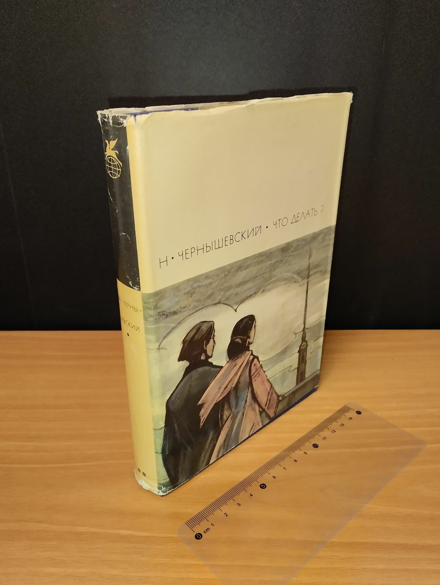 Что делать? Николай Чернышевский. 1969
