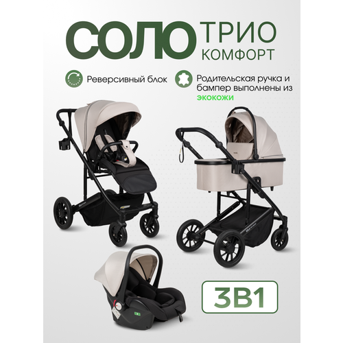 фото Коляска 3 в 1 для новорожденных всесезонная farfello соло трио комфорт/sola trio comfort, кремовый