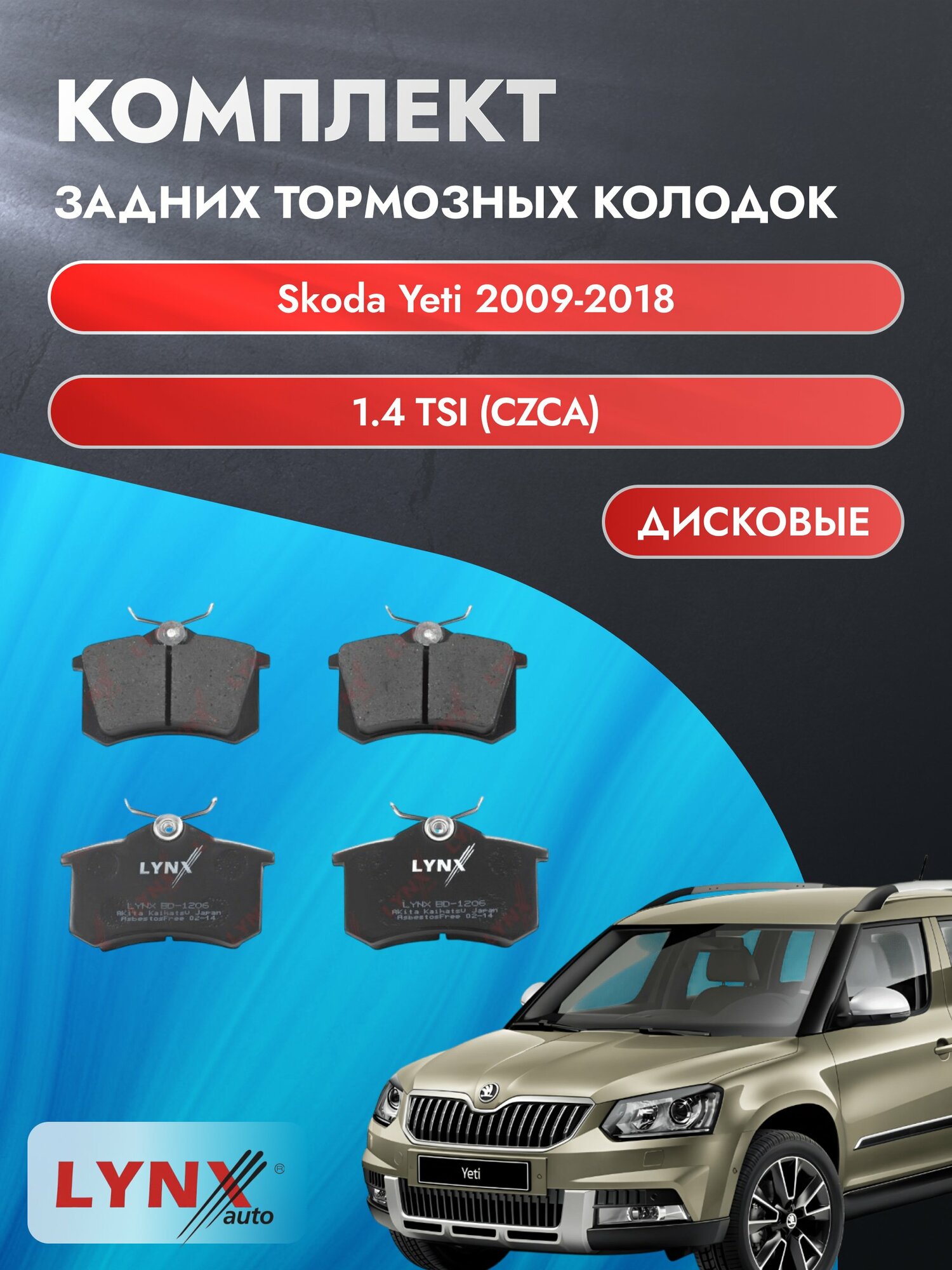 Комплект задних дисковых тормозных колодок на Skoda Yeti 2009-2018г. / 1.4 TSI (CZCA) ВD-1206 / Шкода Йети / LYNXauto