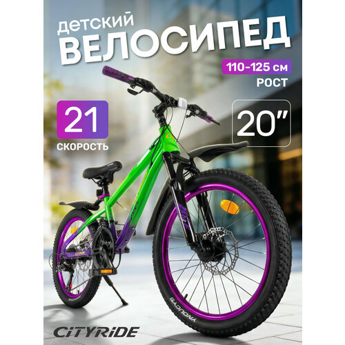 Велосипед детский скоростной CITYRIDE, 21 скорость, диаметр колес 20