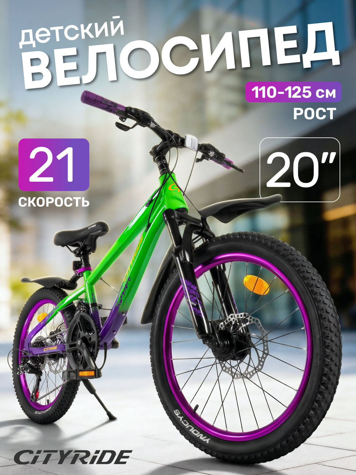 Велосипед детский скоростной CITYRIDE, 21 скорость, диаметр колес 20", дисковые тормоза, CR-B2-12SSH0220GP