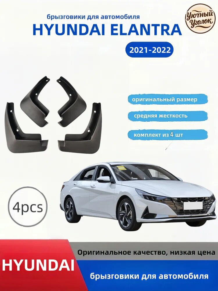 Брызговики для HYUNDAI Elantra (2021-2022) черные 4 шт. пластиковые