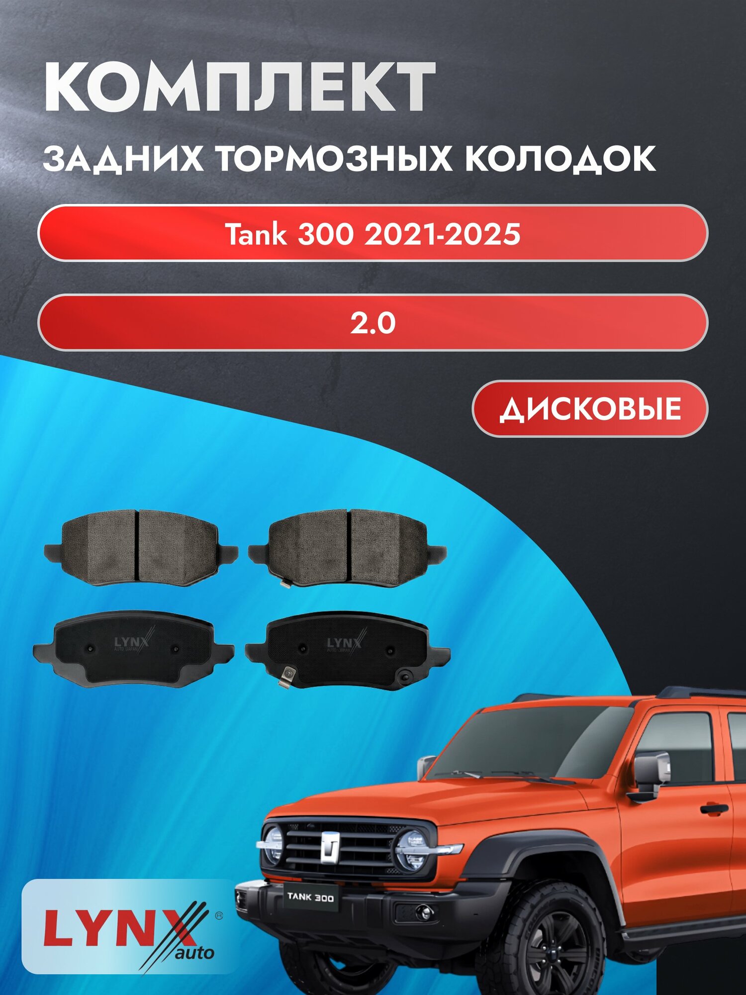 Комплект задних дисковых тормозных колодок на Tank 300 2021-2025г. / 2.0 (E20CB) ВD-2248 / Танк 300 / LYNXauto
