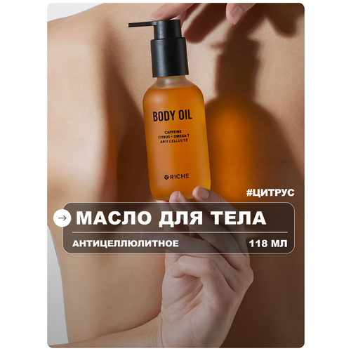 фото Riche масло для тела антицеллюлитное увлажняющее с цитрусами, кофеином и омегой 7