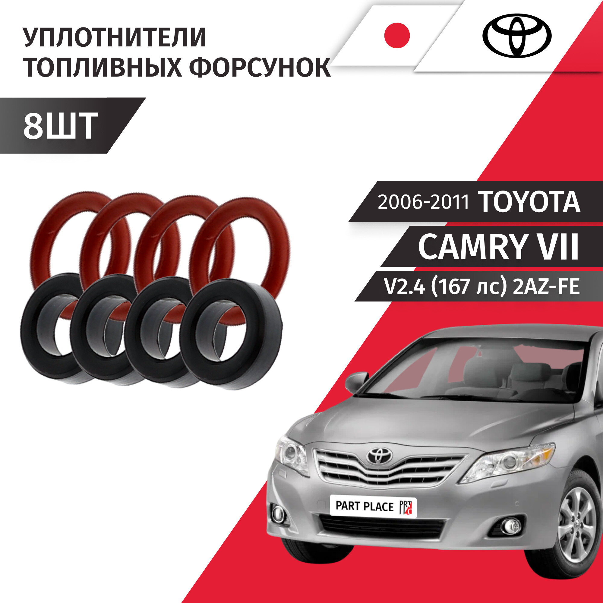 Кольцо уплотнительное топливной форсунки Toyota Camry (7) XV40 V2.4 (167 лс) 2AZ-FE 2006 - 2011 Комплект 8шт TOYOTA