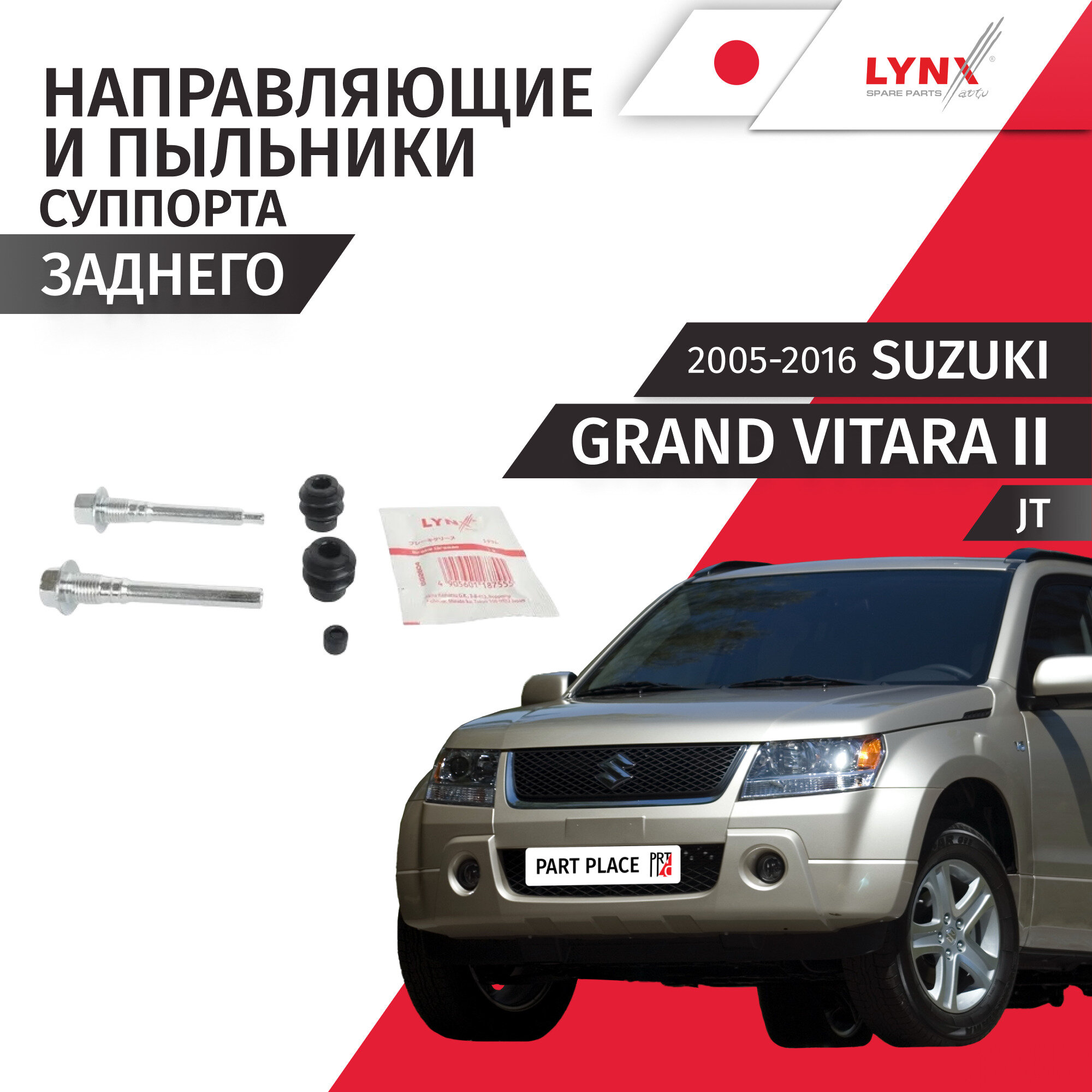 Направляющие и пыльники суппорта заднего Suzuki Grand Vitara (2) JT 2005 - 2016, Комплект на 1 суппорт LYNXauto