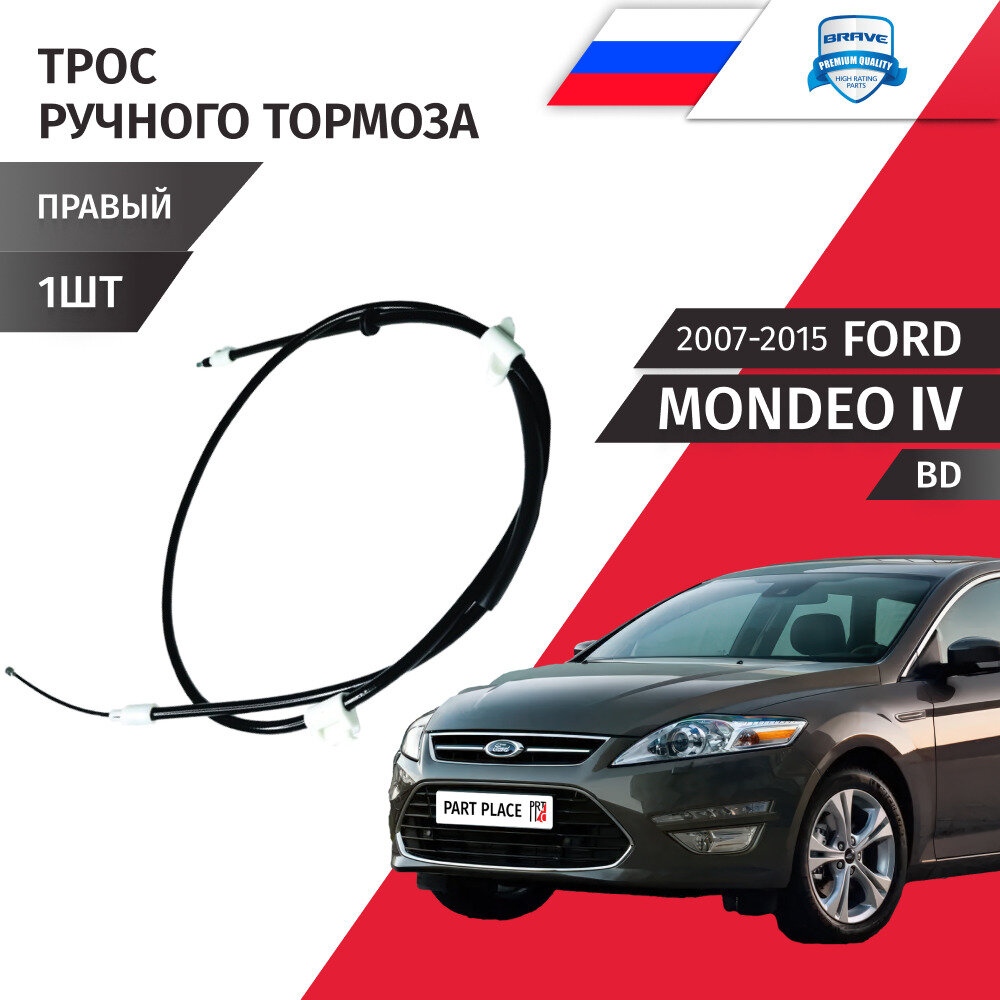 Трос ручного тормоза правый Ford Mondeo (4) BD 2007 - 2015 / 1 шт Brave