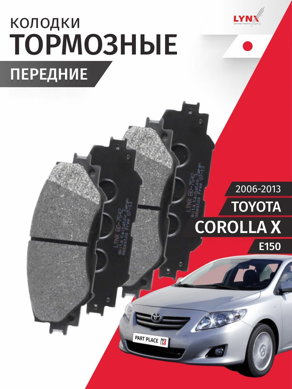 Колодки тормозные передние Toyota Corolla 10 E150 2006 - 2013, Комплект 4шт LYNXauto