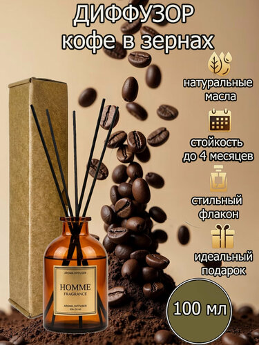Изображение товара Диффузор для дома, ароматический с палочками в комплекте кофе в зернах100 мл