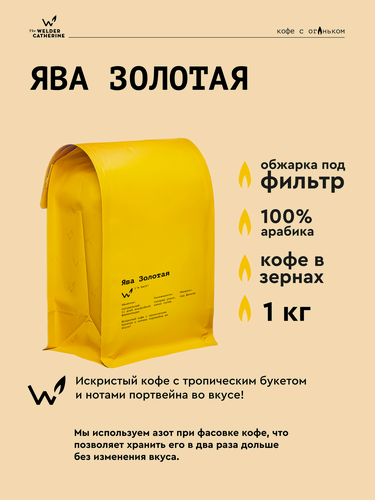 Изображение товара Кофе в зернах Сварщица Екатерина "Ява Золотая под фильтр" - 1 кг
