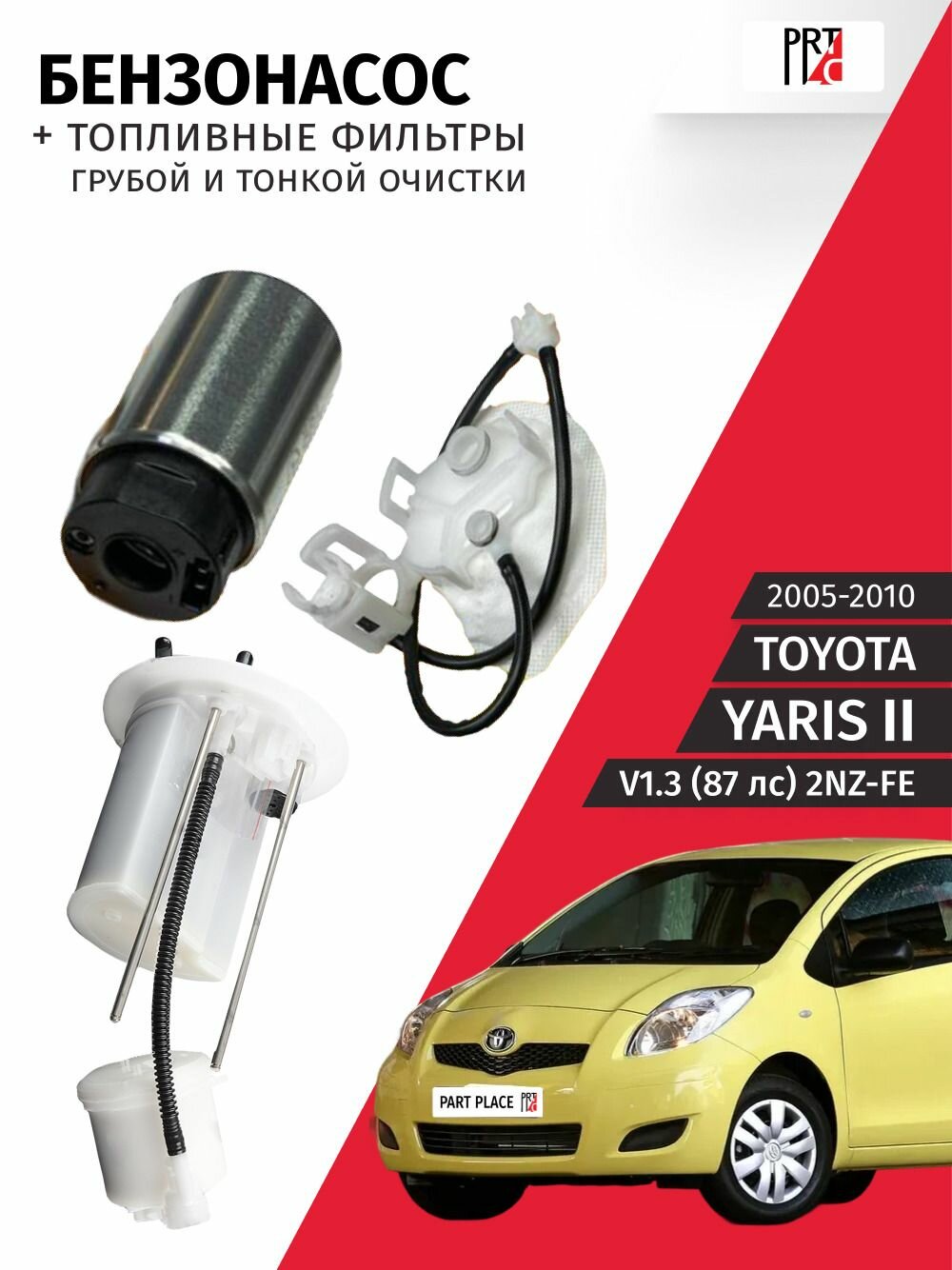 Насос топливный + фильтр тонкой очистки Toyota Yaris (2) NCP90 V1.3 2NZ-FE (87лс) 2005 - 2010, комплект 2шт Sufix , JustDrive