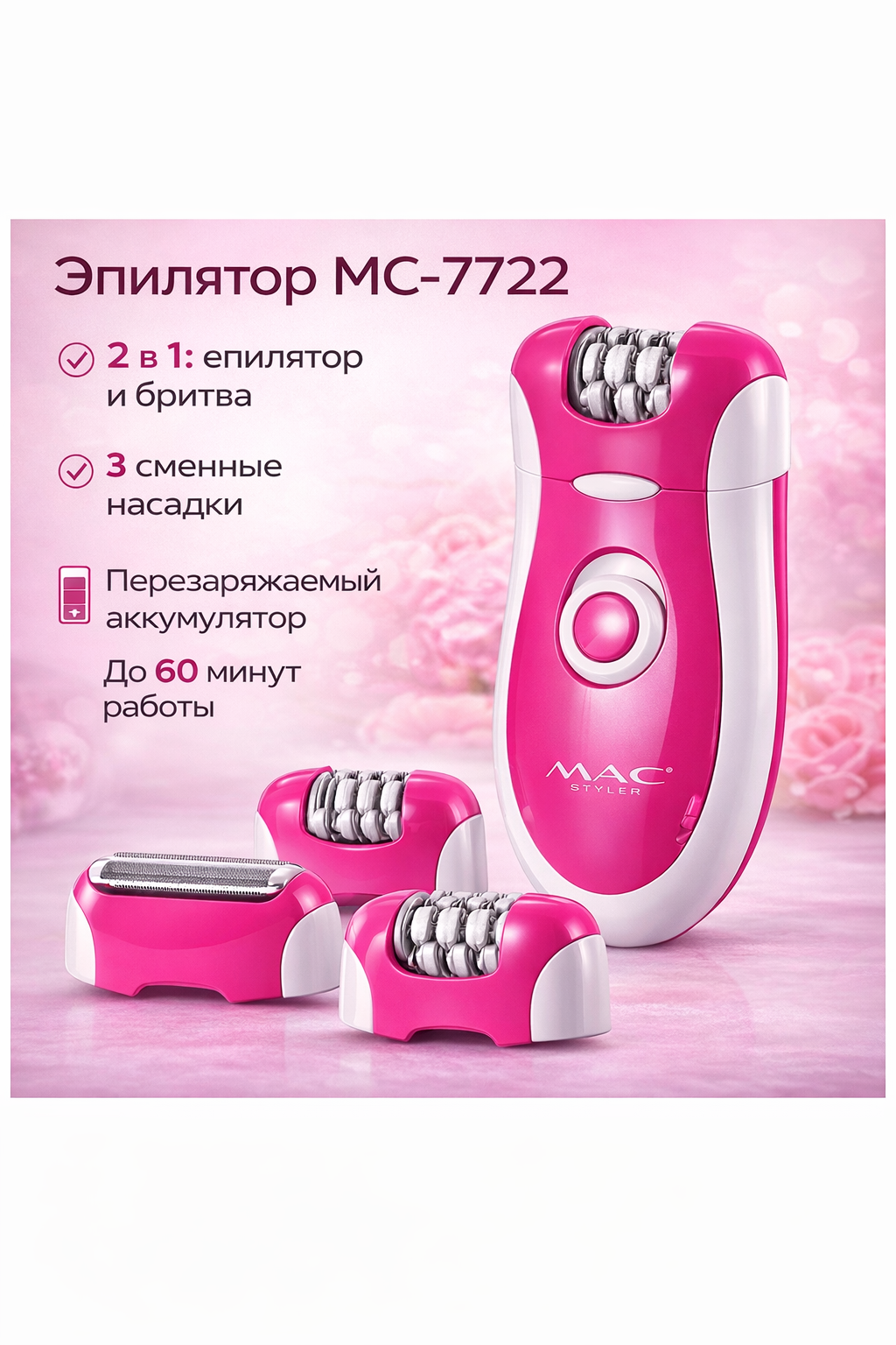 Эпилятор женский аккумуляторный 2 в 1 с насадками MC-7722 для гладкой кожи ElectroD