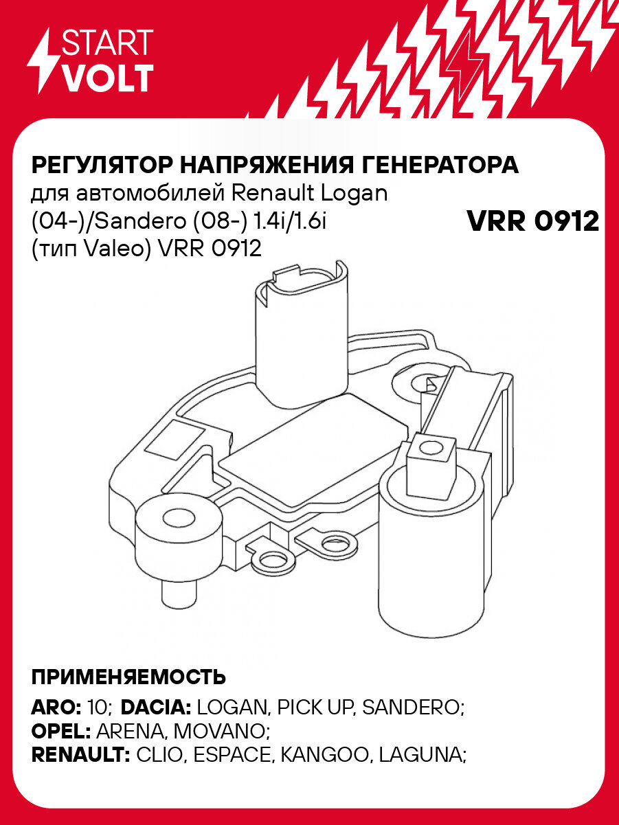 Регулятор напряжения генератора для автомобилей Renault Logan (04-)/Sandero (08-) 1.4i/1.6i (тип Valeo) VRR 0912 StartVolt