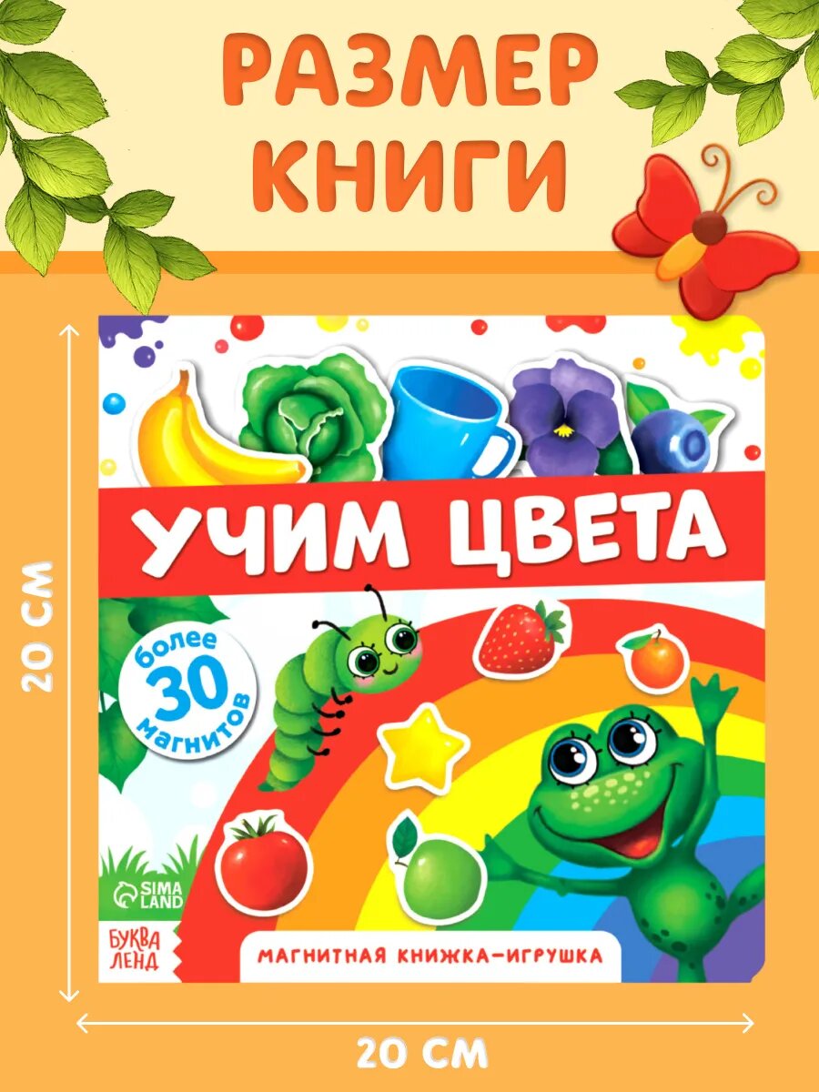 Книга детская магнитная буква-ленд "Учим цвета" 8 стр, 30 магнитов, с мешочком — фото 1