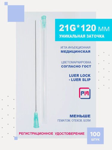 Изображение товара Иглы для шприцов медицинские 21G (0,80 х 120 мм), 100 шт