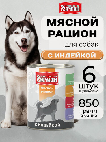 Изображение товара Влажный корм для собак Четвероногий Гурман, Мясной рацион с Индейкой, 850 г х 6 шт