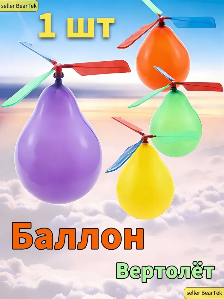 Баллон-вертолёт с пропеллером летающий игрушка для детей! В наличии 1/5/10 шт.