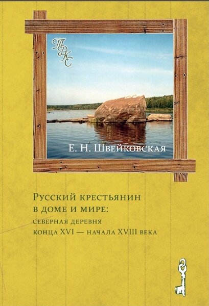 Русский крестьянин в доме и мире: Северная деревня конца XVI — начала XVIII века
