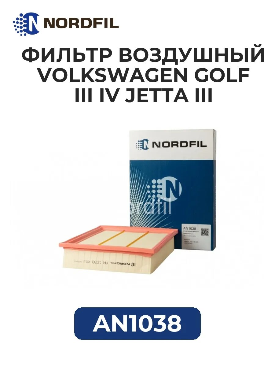 Фильтр воздуш. Volkswagen Golf III IV Jetta III
