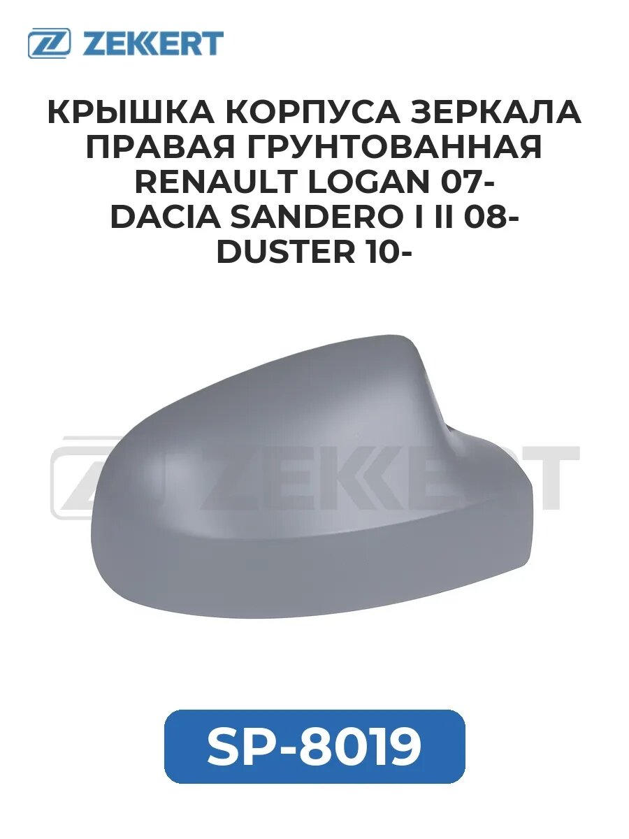 Крышка корпуса зеркала прав. грунт. Renault Logan 07- Dac.